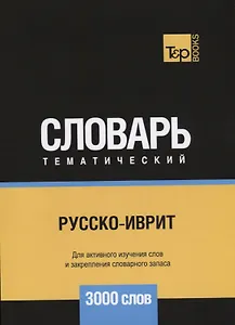 Русско-иврит тематический словарь. 3000 слов
