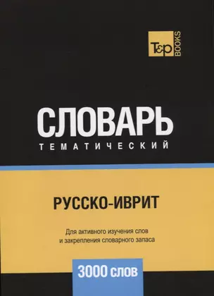 Русско-иврит тематический словарь. 3000 слов — 2734422 — 1