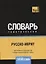 Русско-иврит тематический словарь. 3000 слов — 2734422 — 1