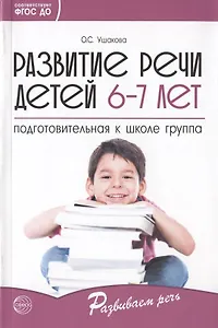 Развитие речи детей 6-7 лет. Подготовительная к школе группа