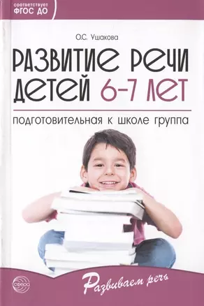 Развитие речи детей 6-7 лет. Подготовительная к школе группа — 2836577 — 1