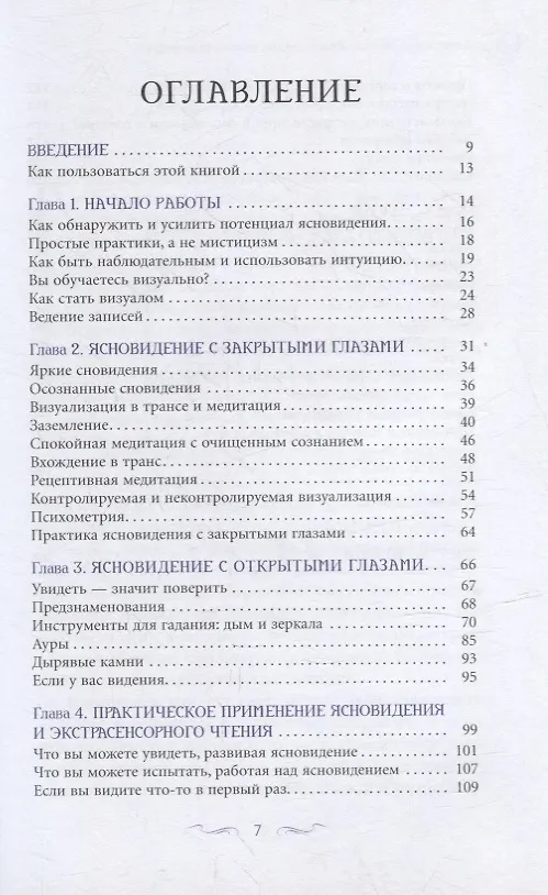 Книга Ясновидение для начинающих. Простые техники для развития вашего экстрасенсорного восприятия (Александра Чоран) — 2
