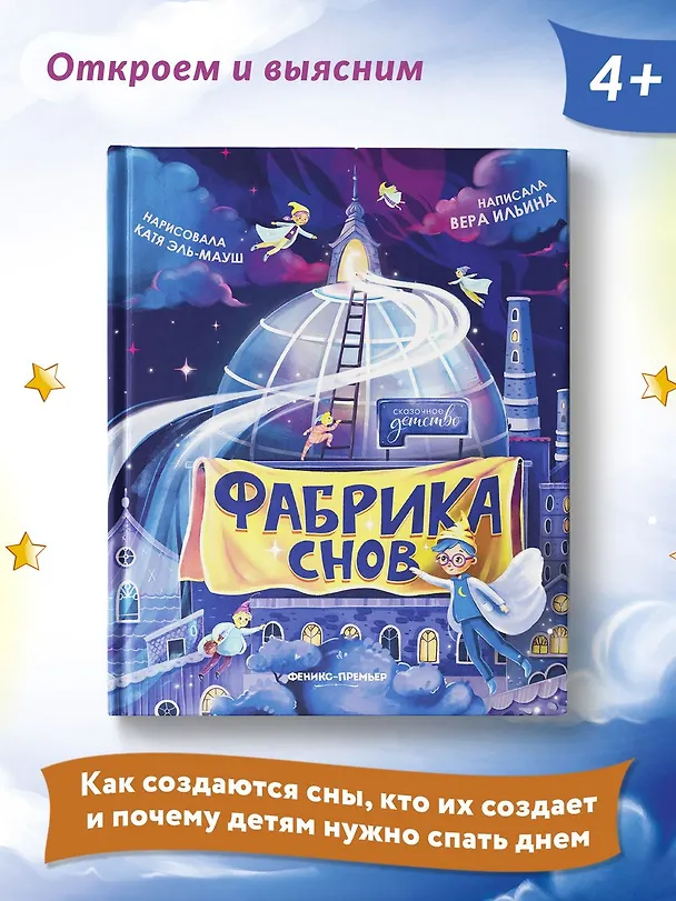 Книга Фабрика снов (Вера Ильина) — 8