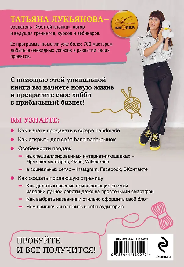 Книга Секреты handmade-бизнеса. Как создать и продвигать личный бренд в соцсетях (Татьяна Лукьянова) — 2