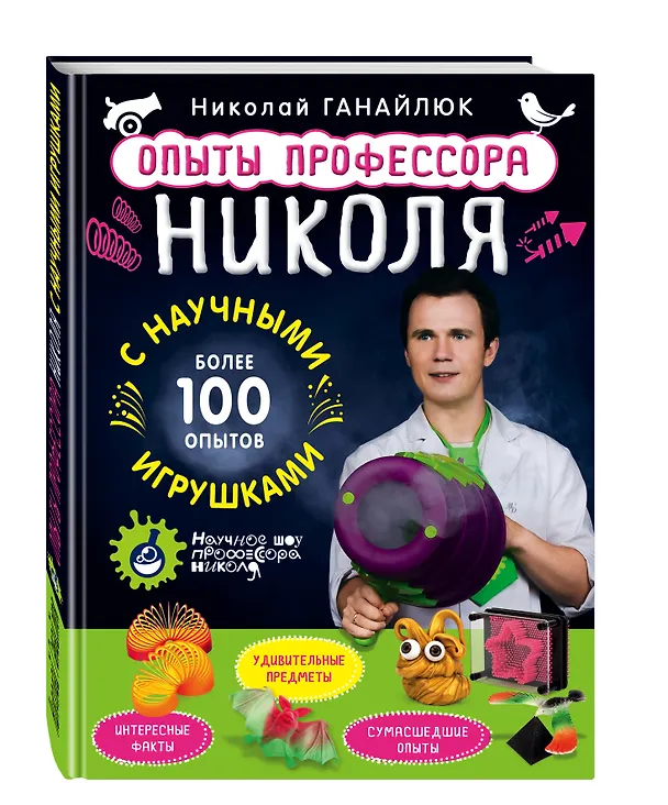 Книга Опыты профессора Николя с научными игрушками (Николай Ганайлюк) — 4