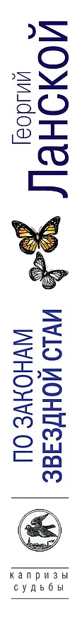 Книга По законам звездной стаи (Георгий Ланской) — 3