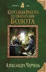 Книга Курсовая работа по обитателям болота (Александра Черчень)