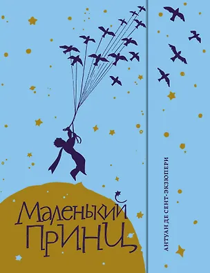Книга Маленький принц (Антуан де Сент-Экзюпери)