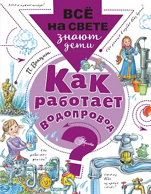 Книга Как работает водопровод? (Пётр Волцит)