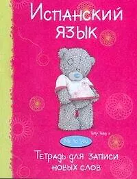 Испанский язык Тетрадь для записи новых слов MeToYu