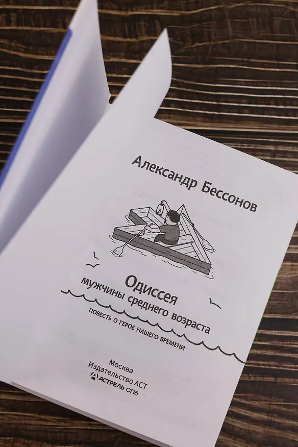 Книга "Алло, бабушка, это Саша!" Истории в разговорах. Одиссея мужчины среднего возраста. Повесть о герое нашего времени (Александр Бессонов) — 10