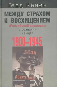 Между страхом и восхищением:Российский комплекс в сознании немцев1900-1945гг.
