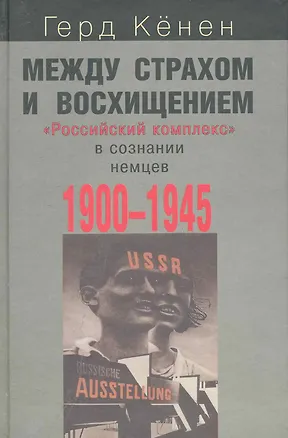 Книга Между страхом и восхищением:Российский комплекс в сознании немцев1900-1945гг. ()
