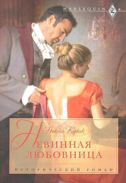 

Невинная любовница
