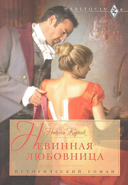 Книга Невинная любовница (Никола Корник) — 1