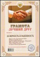 Грамота Лучший друг (145) (АИТ АИТЭРА)