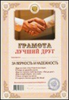 Грамота «Лучший друг», Аит Аитэра 2336210 — 1