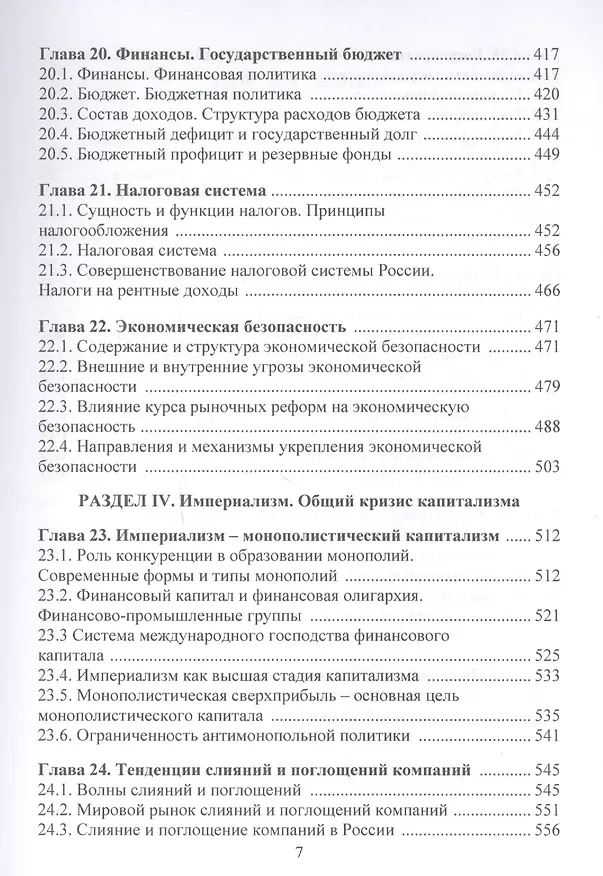 Книга Политическая экономия (экономическая теория): Учебник, 3-е изд.(изд:3) (Виктор Руднев) — 7
