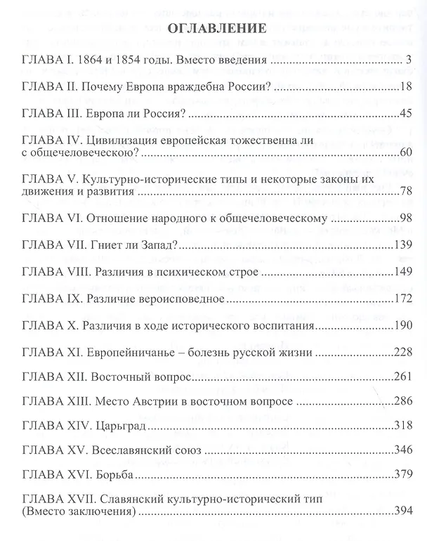 Книга Россия и Европа: взгляд на культурные и политические отношения Славянского мира к германо-романскому (Николай Данилевский) — 2