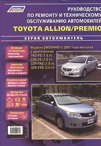 Toyota Allion Premio Модели 2WD&4WD с 2007 г. вып. с двигат. 1NZ-FE (1,5 л.) (мАвтолюбитель)