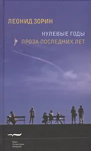 Нулевые годы. Проза последних лет