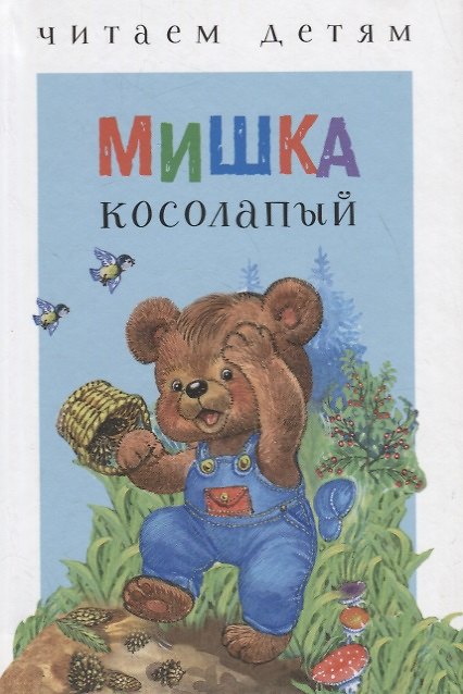 Книга Мишка косолапый (илл. Набутовского и др.) (ЧД) () — 1