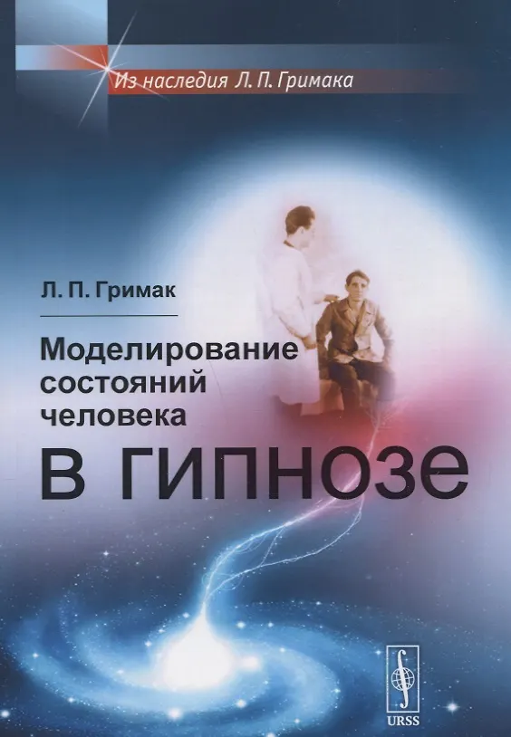 Книга Моделирование состояний человека в гипнозе (мИнГримака) Гримак (Леонид Гримак) — 1