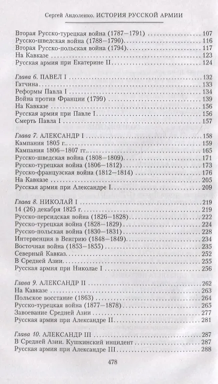 Книга История русской армии. Cлавные военные традиции российских и советских полководцев (Сергей Андоленко) — 7