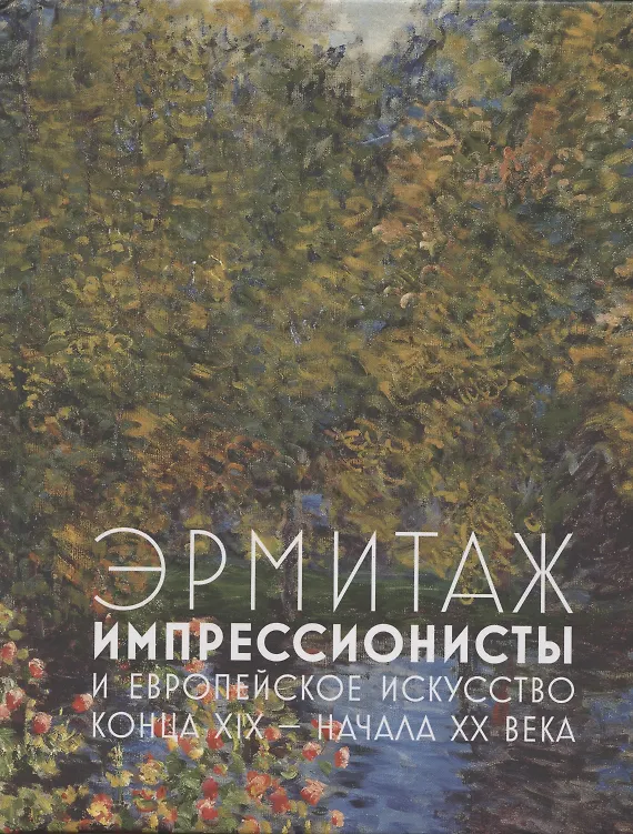 Книга Эрмитаж. Импрессионисты и европейское искусство конца XIX - начала XX века (Алексей Шестаков) — 1