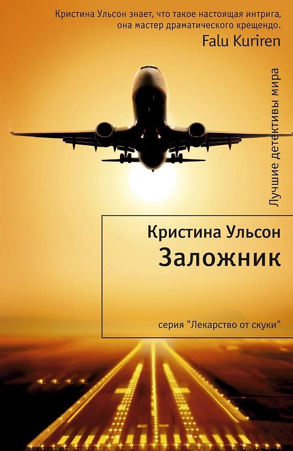 Книга Заложник (Кристина Ульсон) — 1