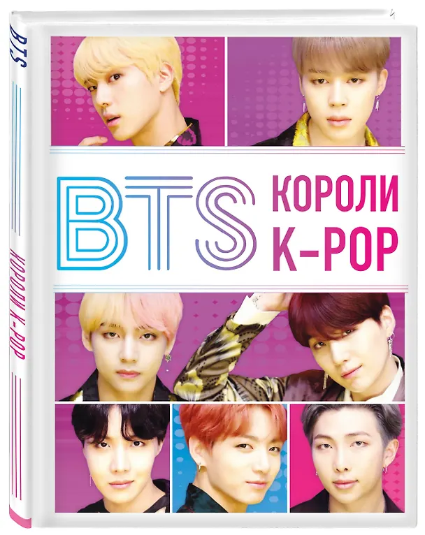 Книга BTS. Короли K-POP (Хелен Браун) — 4