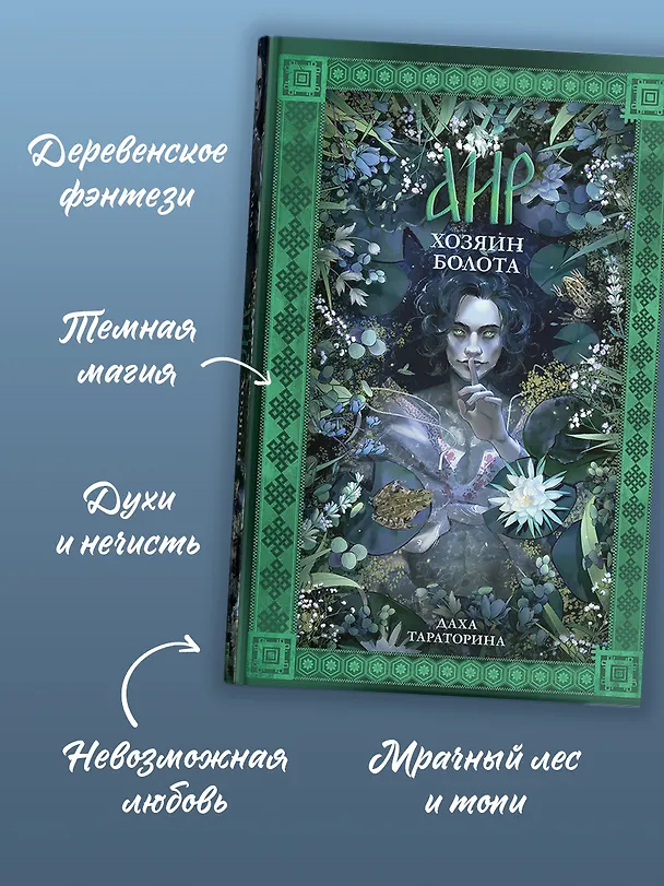 Книга Аир. Хозяин болота (Даха Тараторина) — 6