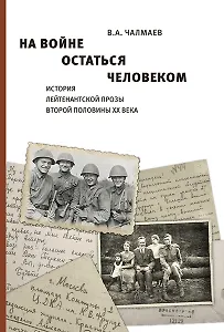 На войне остаться человеком. История лейтенантской прозы второй половины ХХ века.