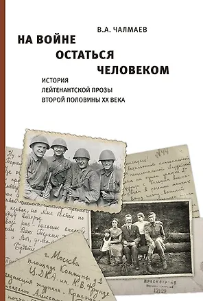Книга На войне остаться человеком. История лейтенантской прозы второй половины ХХ века. (Виктор Чалмаев)