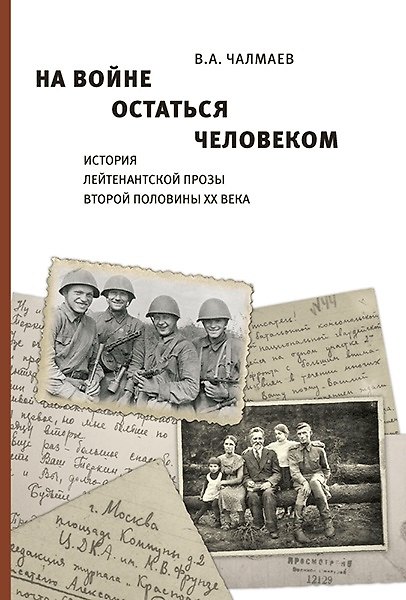 Книга На войне остаться человеком. История лейтенантской прозы второй половины ХХ века. (Виктор Чалмаев) — 1