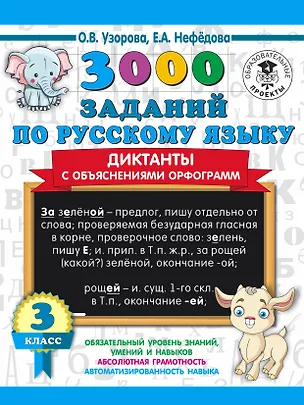 Книга 3000 заданий по русскому языку. Диктанты с объяснениями орфограмм. 3 класс (Елена Нефедова, Ольга Узорова)