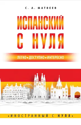 Книга Испанский с нуля (Сергей Матвеев)