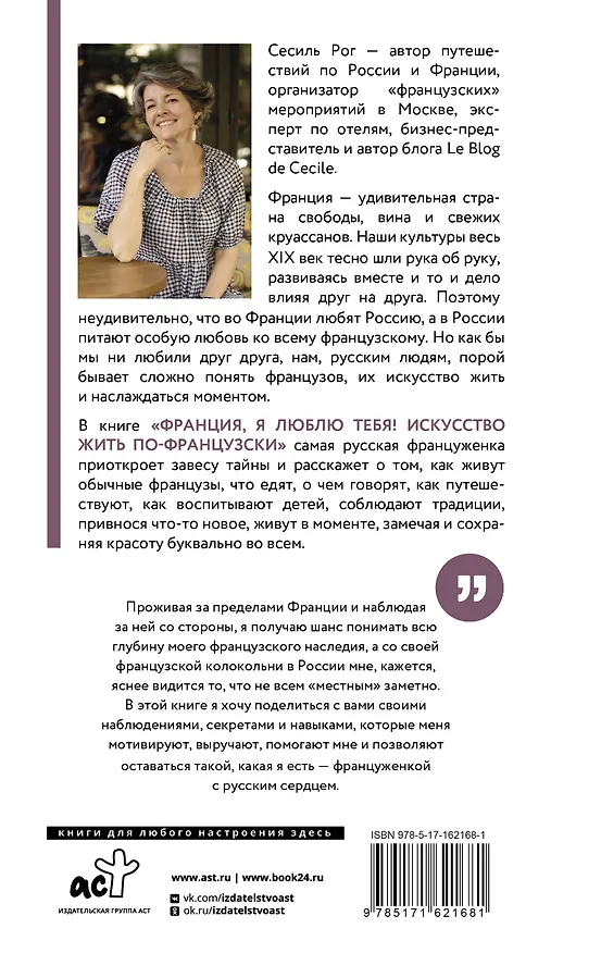 Книга Франция, я люблю тебя! Искусство жить по-французски (Сесиль Катрин Мари Рог) — 2