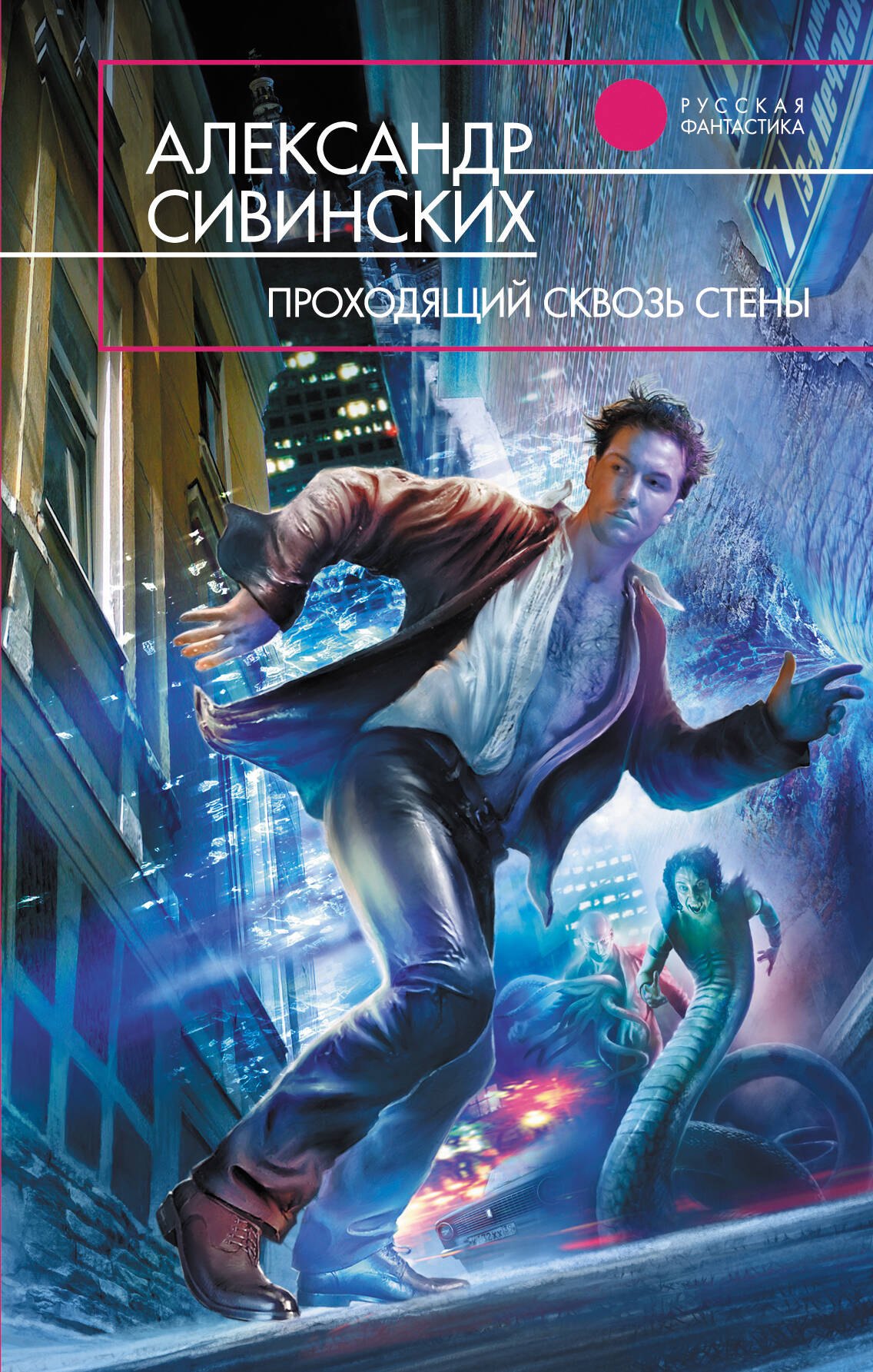 

Проходящий сквозь стены : фантастический роман