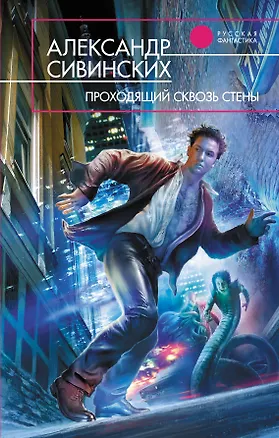 Книга Проходящий сквозь стены : фантастический роман (Александр Сивинских)
