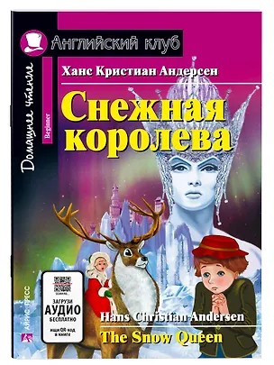 Книга Снежная королева/The Snow Queen. Домашнее чтение с заданиями по ФГОС. Английский клуб (Ганс Христиан Андерсен)