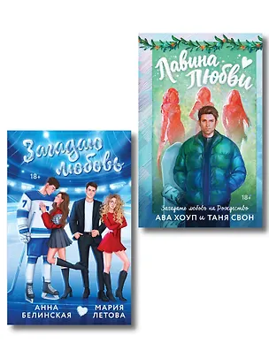 Книга Комплект из 2-х книг: Лавина любви + Загадаю любовь (Мария Летова, Таня Свон, Ава Хоуп, Анна Белинская)