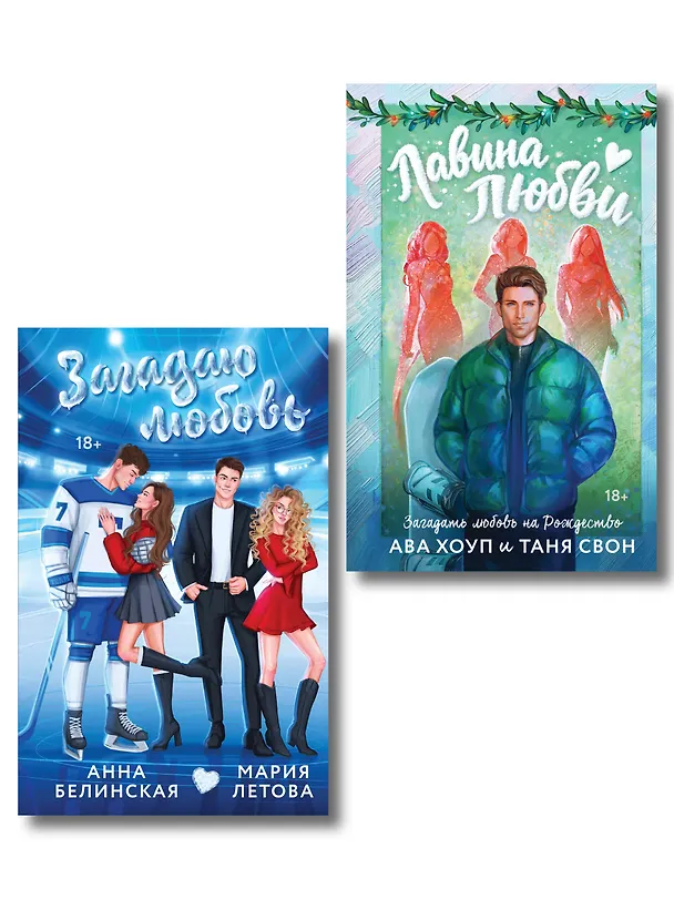 Книга Комплект из 2-х книг: Лавина любви + Загадаю любовь (Мария Летова, Таня Свон, Ава Хоуп, Анна Белинская) — 1