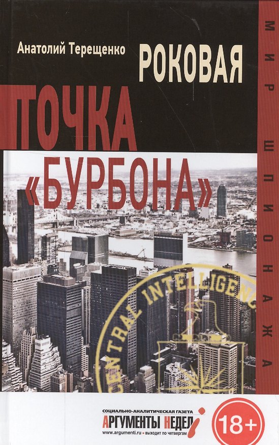 Книга Роковая точка "Бурбона" (Анатолий Терещенко) — 1