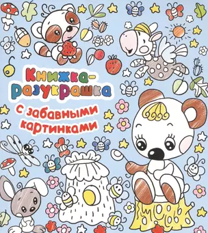 Книжка-разукрашка с забавными картинками — 2573783 — 1