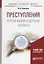 Преступления против жизни и здоровья человека — 2639135 — 1