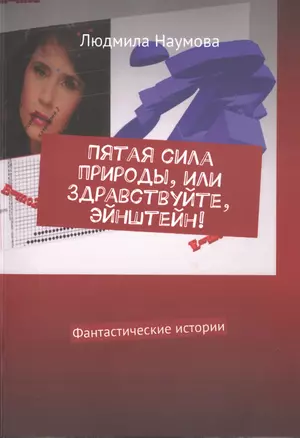 Пятая сила природы, или Здравствуйте, Эйнштейн! Фантастические истории — 2734182 — 1