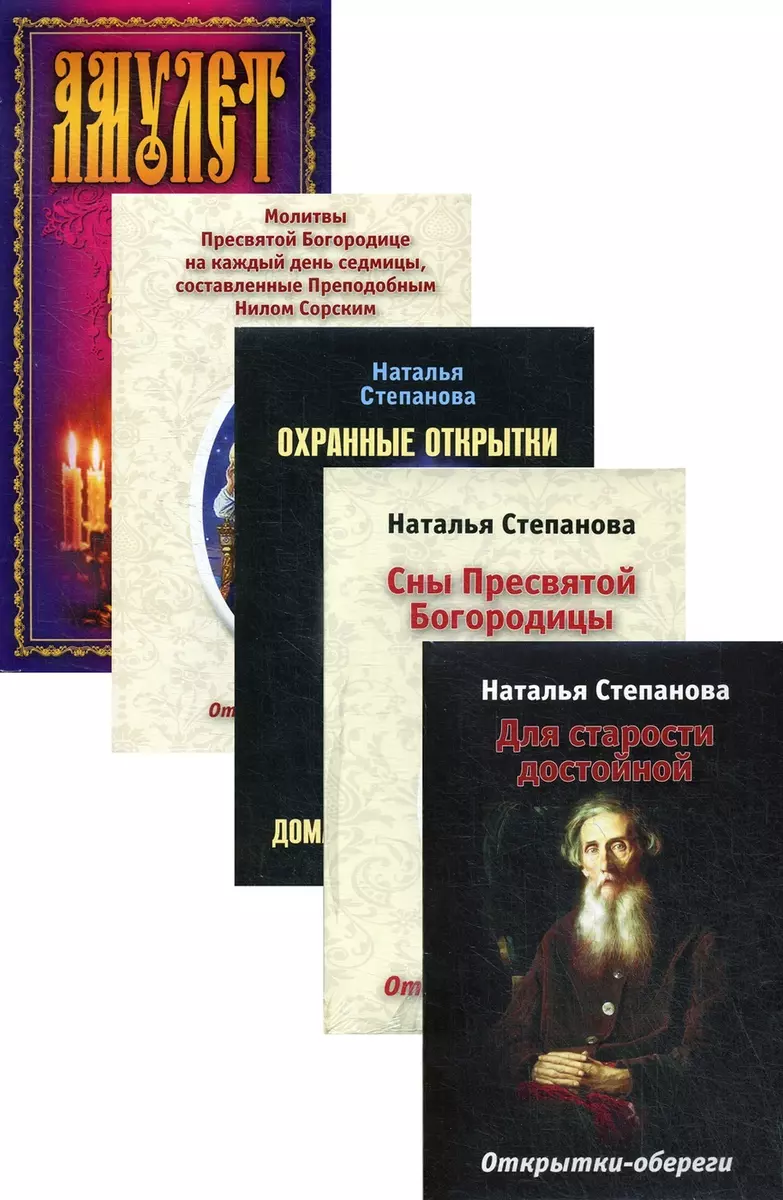 Открытки-обереги Степановой Н.И. (комплект из 5 книг) (Наталья Степанова) -  купить книгу с доставкой в интернет-магазине «Читай-город». ISBN:  978-5-521-15931-4