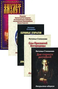 Открытки-обереги Степановой Н.И. (комплект из 5 книг)