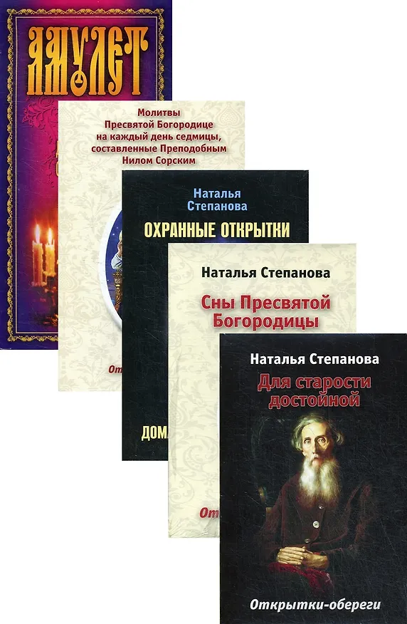 Книга Открытки-обереги Степановой Н.И. (комплект из 5 книг) (Наталья Степанова) — 1